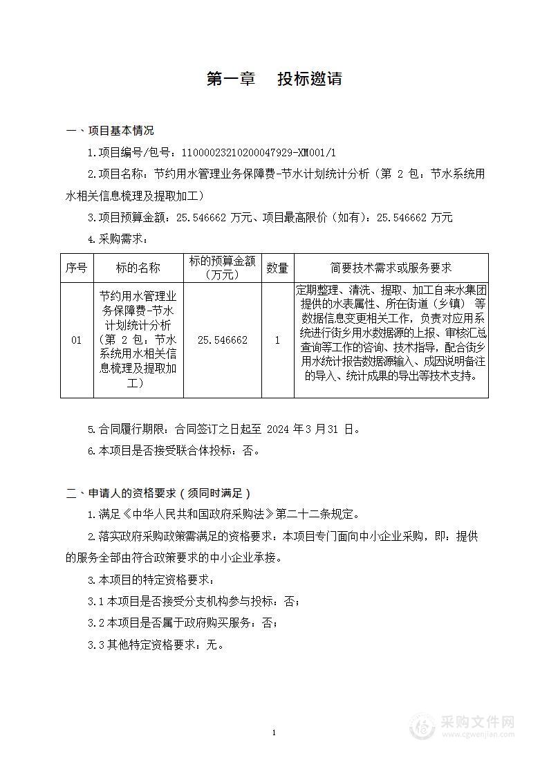 节约用水管理业务保障费-节水计划统计分析（第2包：节水系统用水相关信息梳理及提取加工）