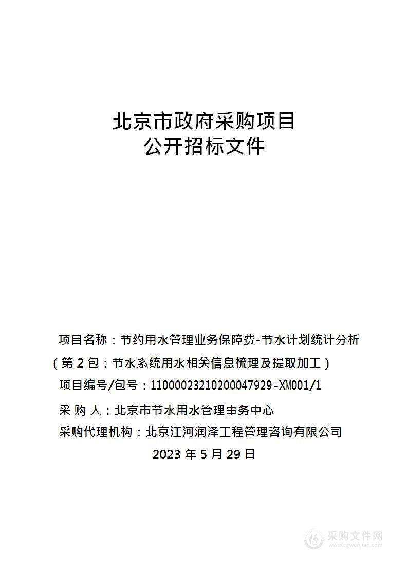 节约用水管理业务保障费-节水计划统计分析（第2包：节水系统用水相关信息梳理及提取加工）