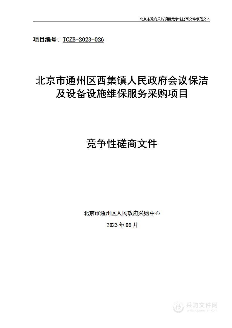 西集镇人民政府采购物业服务