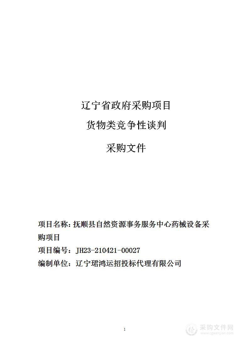 抚顺县自然资源事务服务中心药械设备采购项目