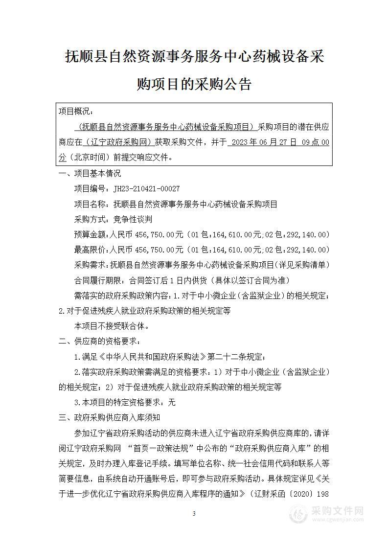 抚顺县自然资源事务服务中心药械设备采购项目