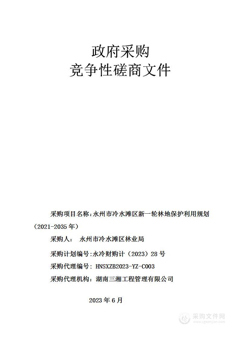 永州市冷水滩区新一轮林地保护利用规划（2021-2035年）