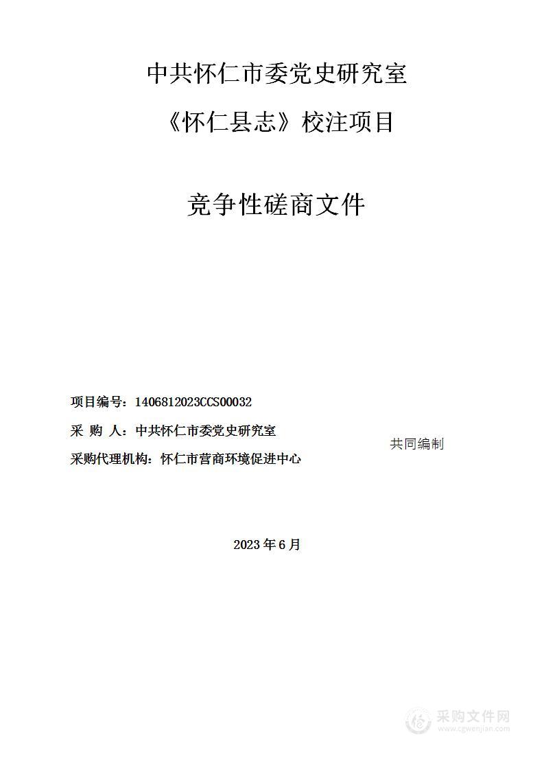 中共怀仁市委党史研究室《怀仁县志》校注项目