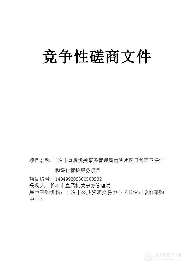 长治市直属机关事务管理局南院片区日常环卫保洁和绿化管护服务项目