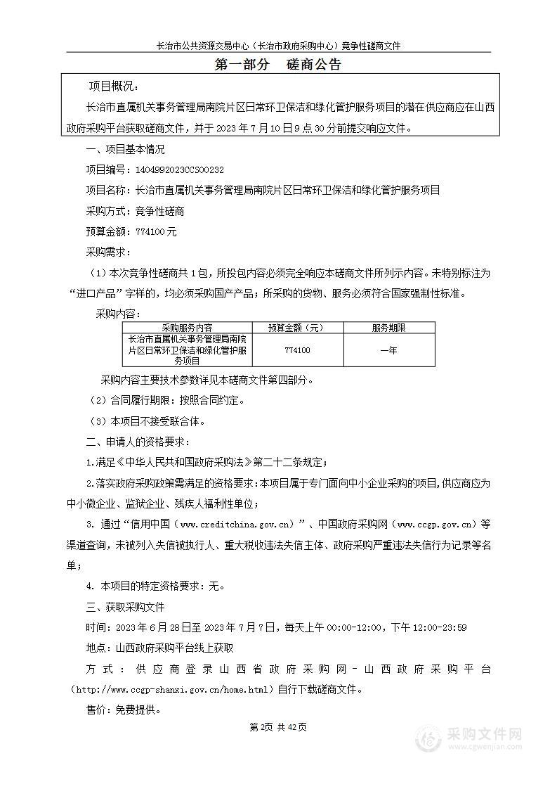 长治市直属机关事务管理局南院片区日常环卫保洁和绿化管护服务项目