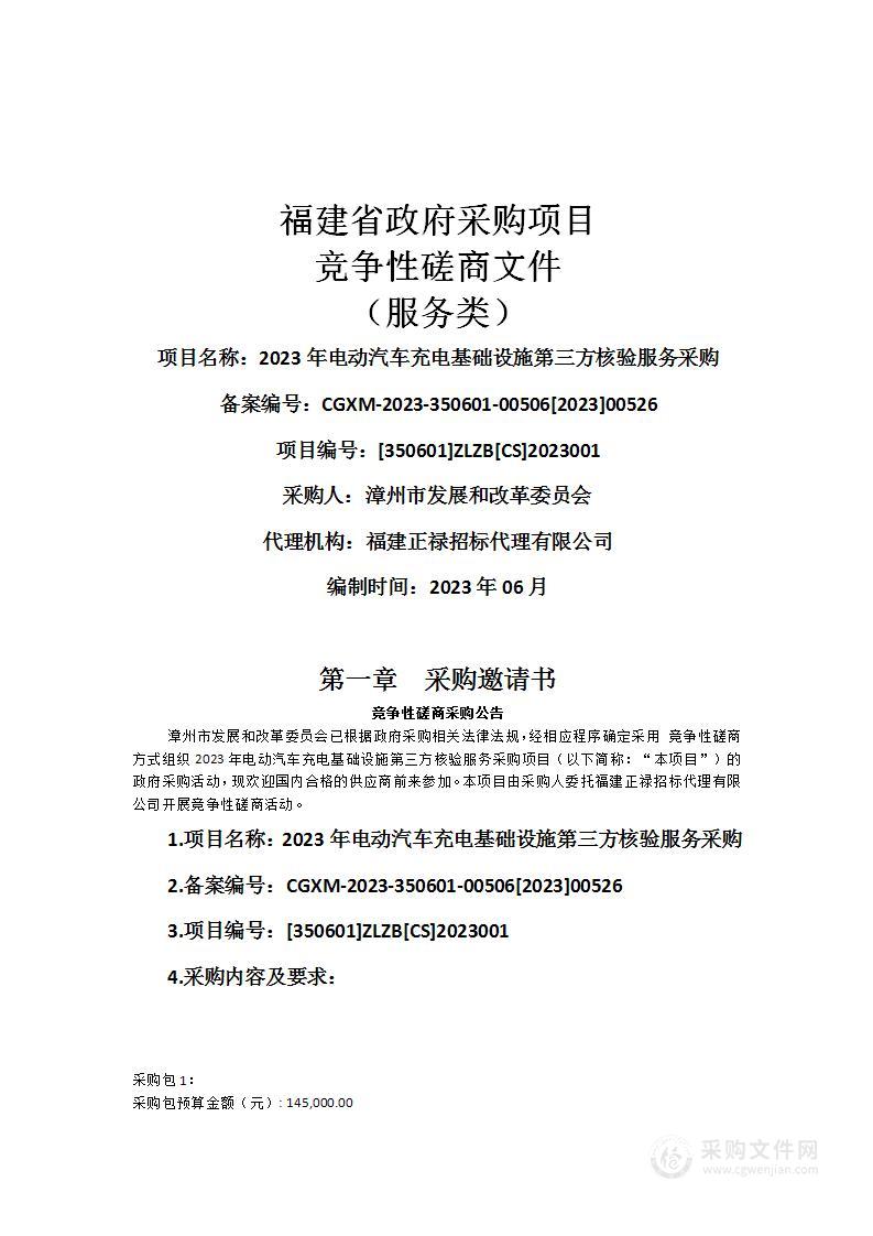 2023年电动汽车充电基础设施第三方核验服务采购