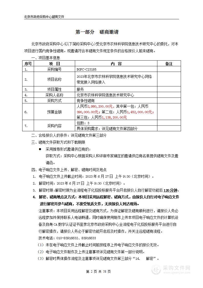 2023年北京市农林科学院信息技术研究中心网络带宽接入网络接入