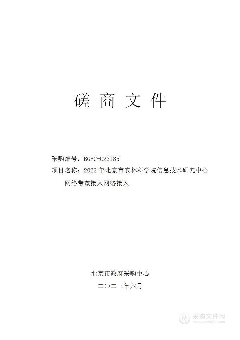 2023年北京市农林科学院信息技术研究中心网络带宽接入网络接入