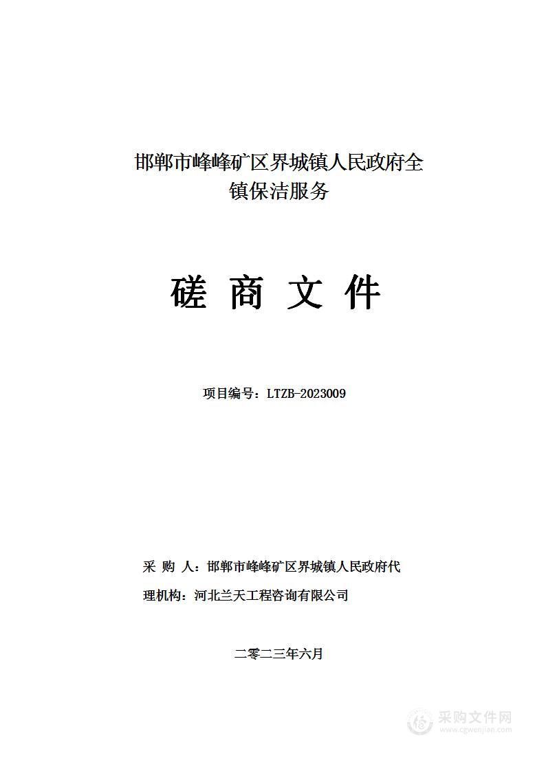 邯郸市峰峰矿区界城镇人民政府全镇保洁服务