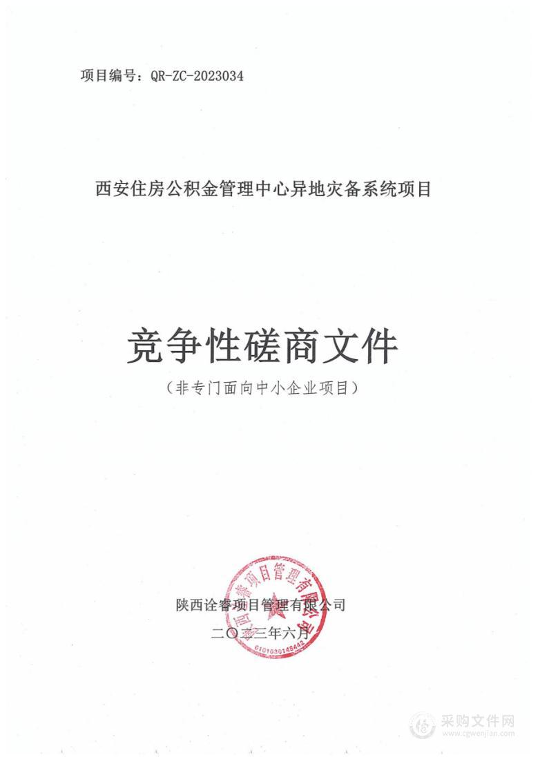 西安住房公积金管理中心异地灾备系统项目