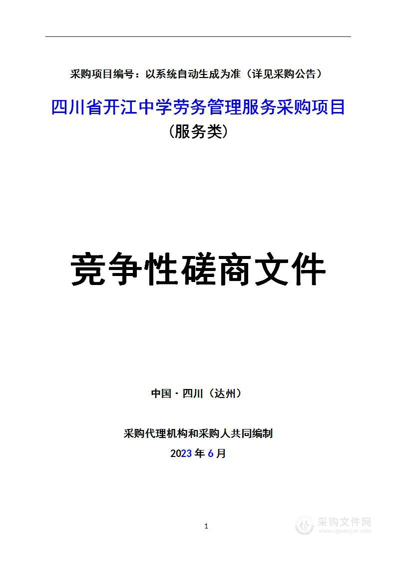 四川省开江中学劳务管理服务采购项目