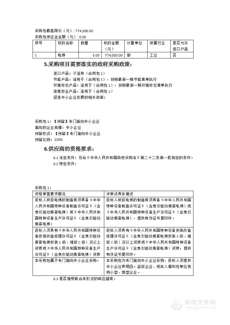 泉州市实验小学洛江第二校区电梯货物类采购项目