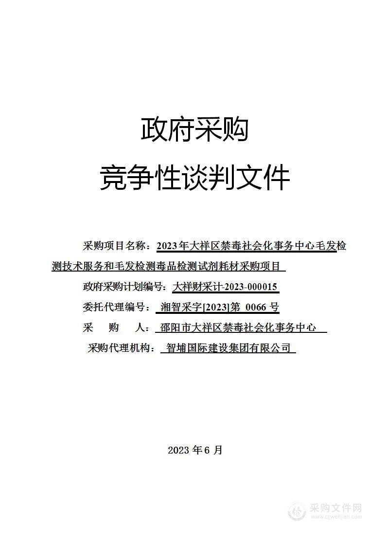 2023年大祥区禁毒社会化事务中心毛发检测技术服务和毛发检测毒品检测试剂耗材采购项目