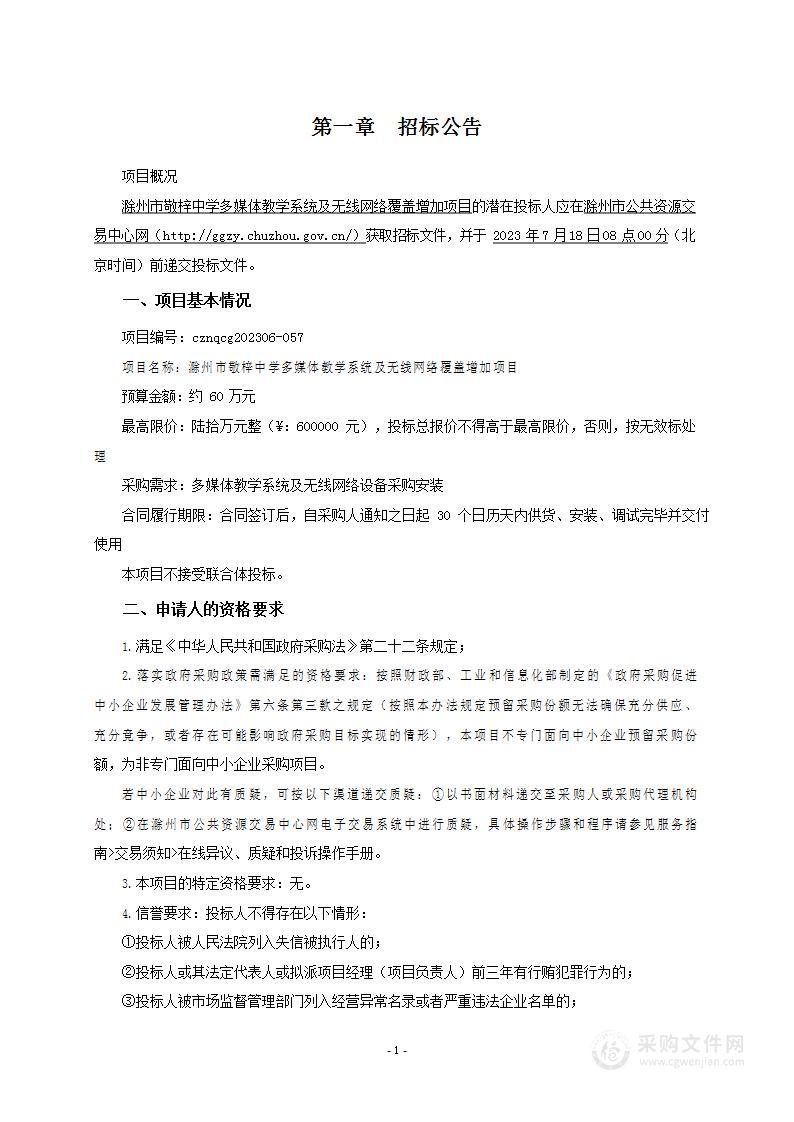 滁州市敬梓中学多媒体教学系统及无线网络覆盖增加项目