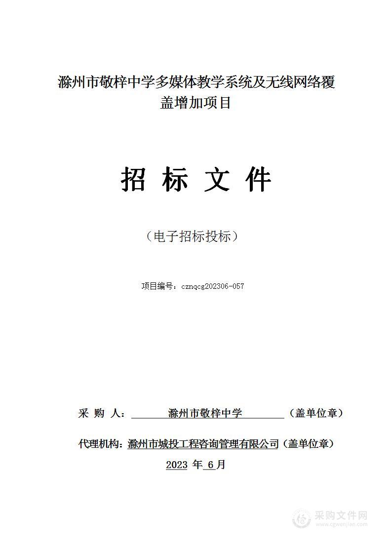 滁州市敬梓中学多媒体教学系统及无线网络覆盖增加项目