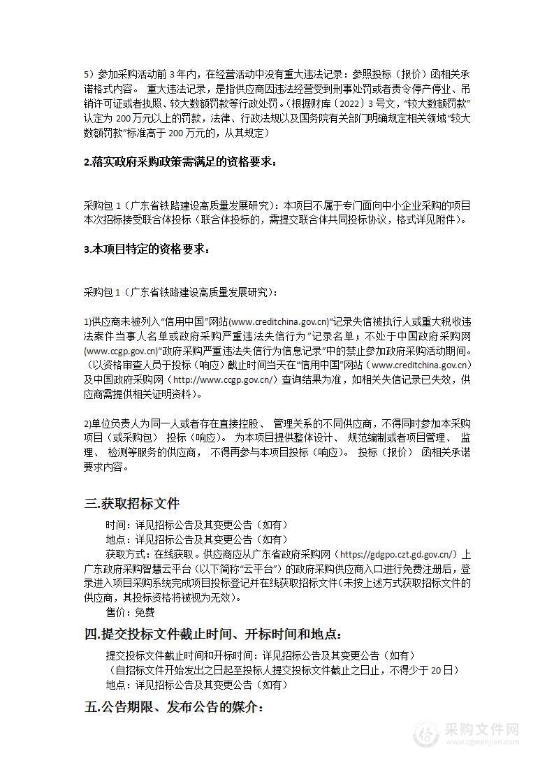 广东省铁路建设高质量发展研究