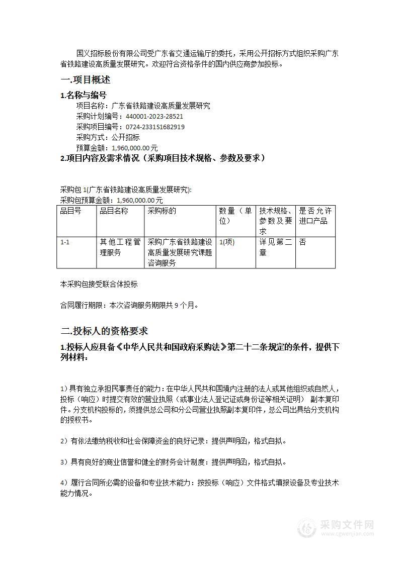 广东省铁路建设高质量发展研究