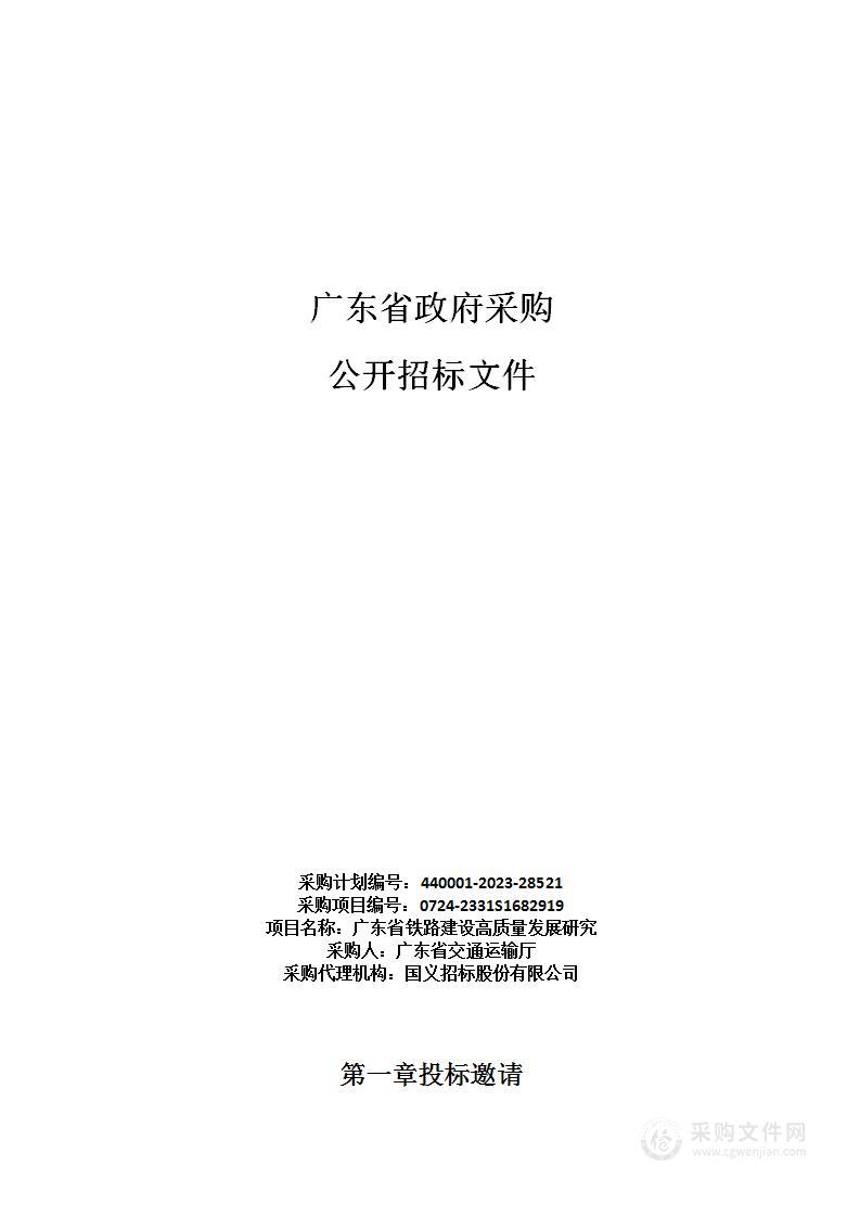 广东省铁路建设高质量发展研究