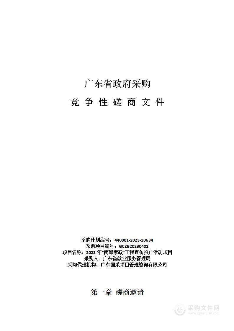 2023年“南粤家政”工程宣传推广活动项目