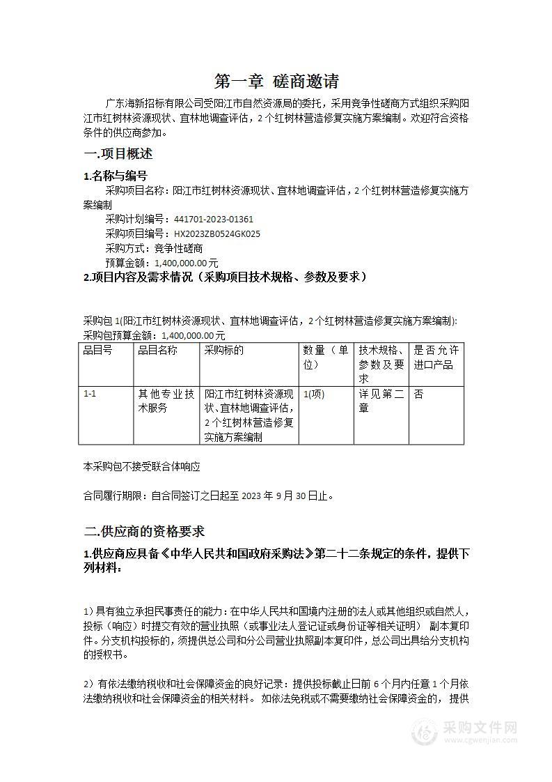 阳江市红树林资源现状、宜林地调查评估，2个红树林营造修复实施方案编制