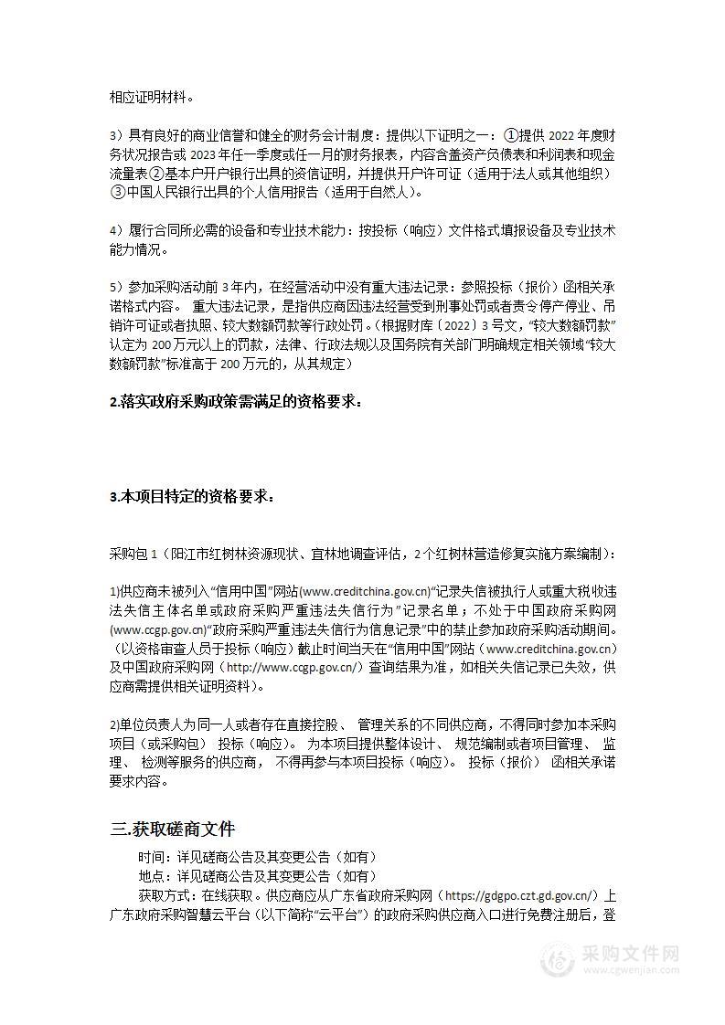 阳江市红树林资源现状、宜林地调查评估，2个红树林营造修复实施方案编制