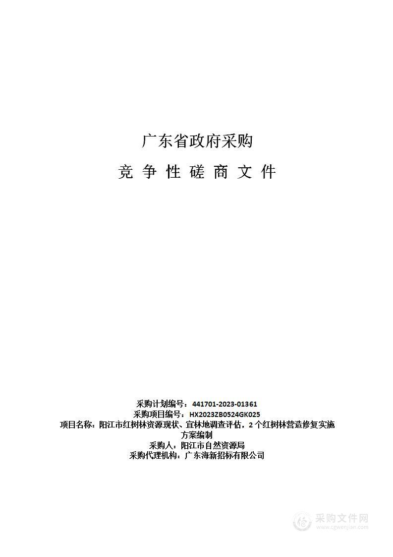 阳江市红树林资源现状、宜林地调查评估，2个红树林营造修复实施方案编制