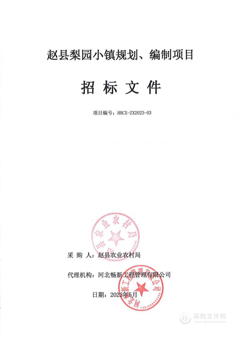 赵县梨园小镇规划、编制项目