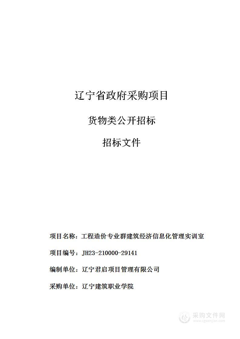 工程造价专业群建筑经济信息化管理实训室