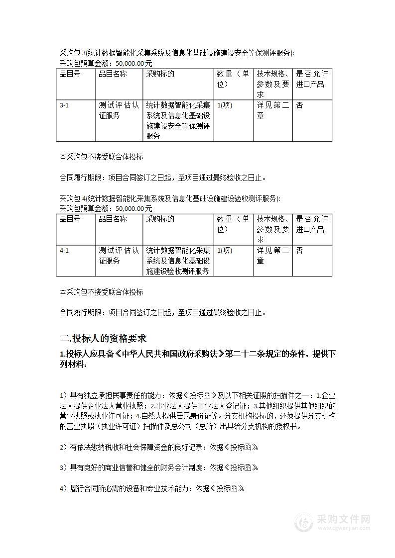 广州市统计局2023年“统会融通”统计数据智能化采集系统及信息化基础设施建设项目采购