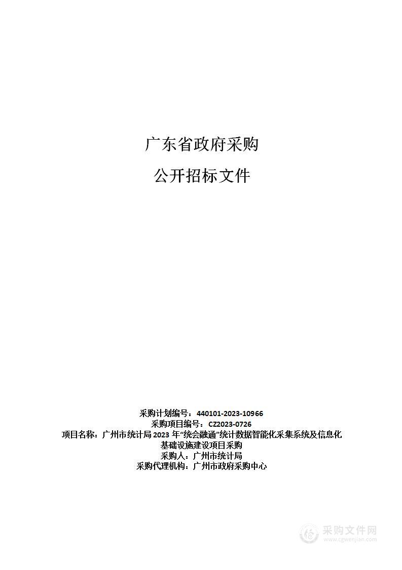 广州市统计局2023年“统会融通”统计数据智能化采集系统及信息化基础设施建设项目采购