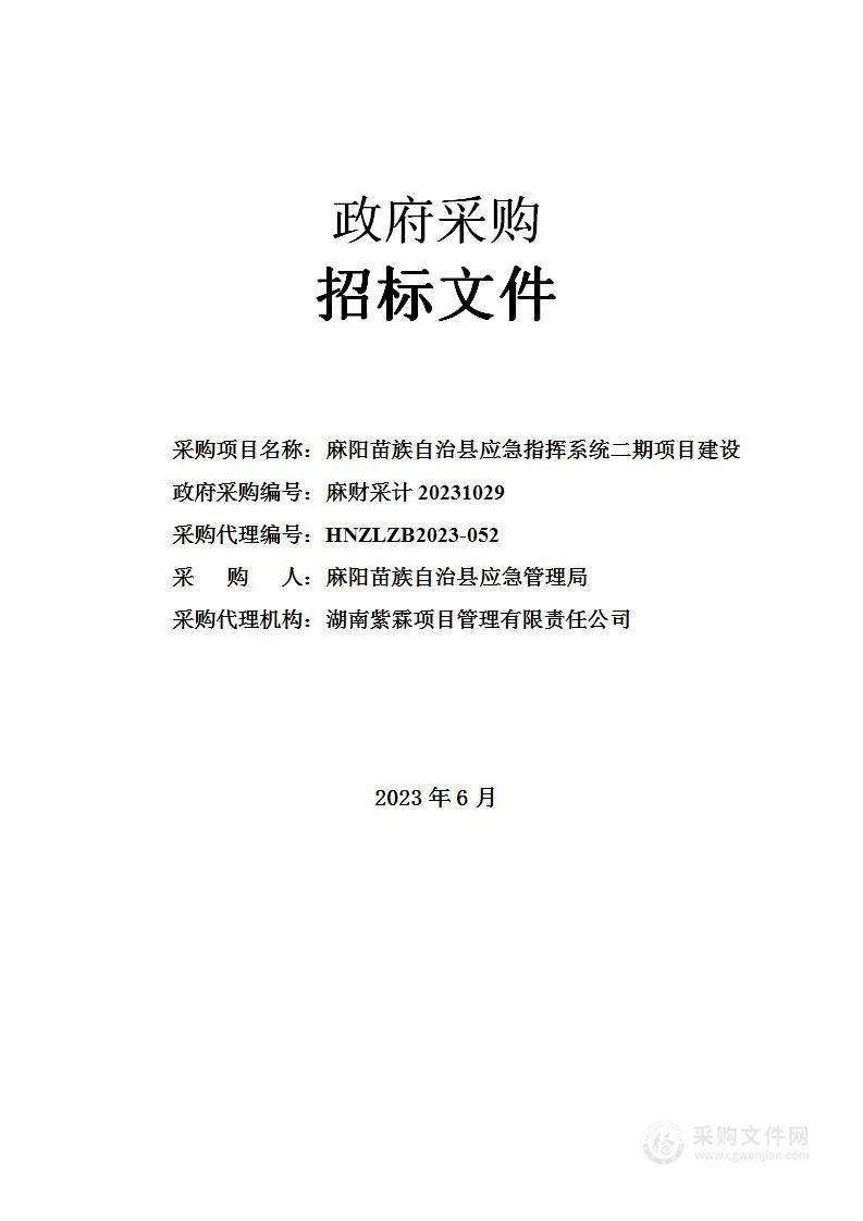 麻阳苗族自治县应急指挥系统二期项目建设