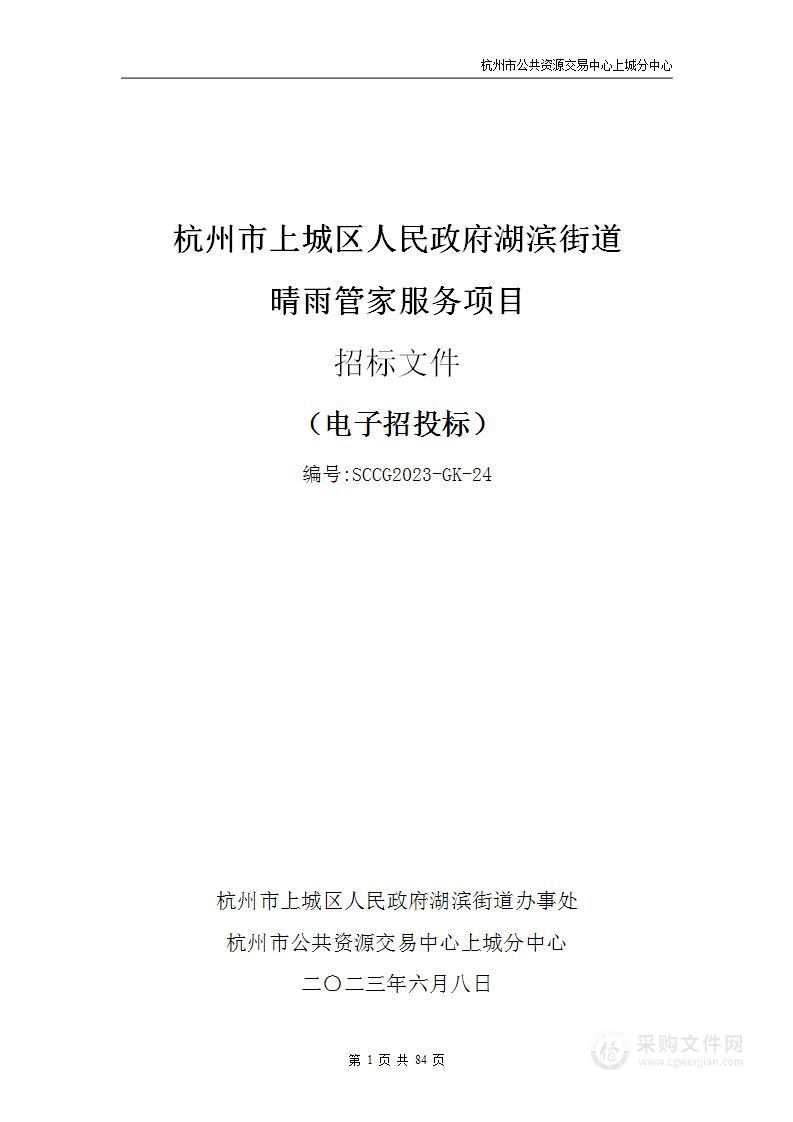 杭州市上城区人民政府湖滨街道晴雨管家服务项目