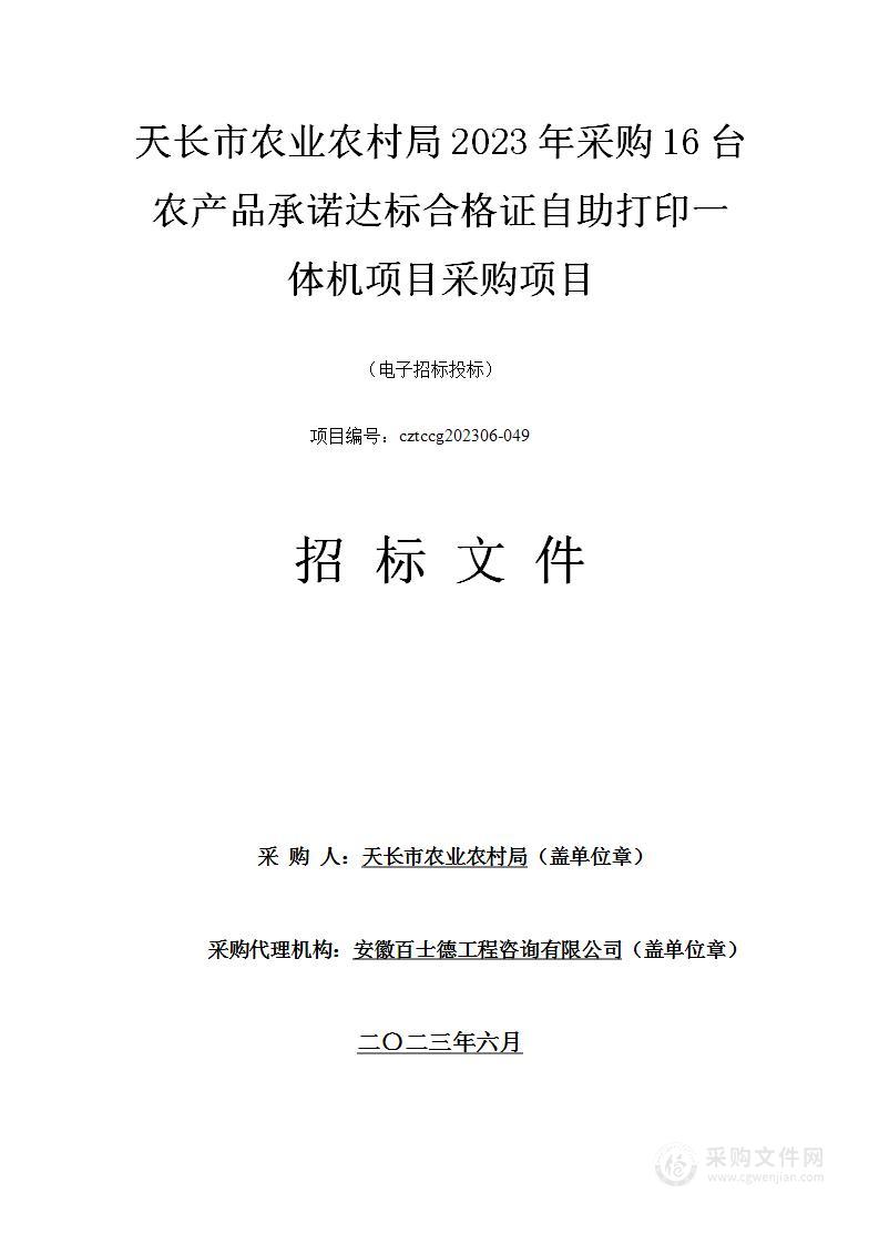 天长市农业农村局2023年采购16台农产品承诺达标合格证自助打印一体机项目采购项目