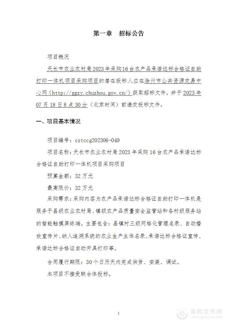 天长市农业农村局2023年采购16台农产品承诺达标合格证自助打印一体机项目采购项目