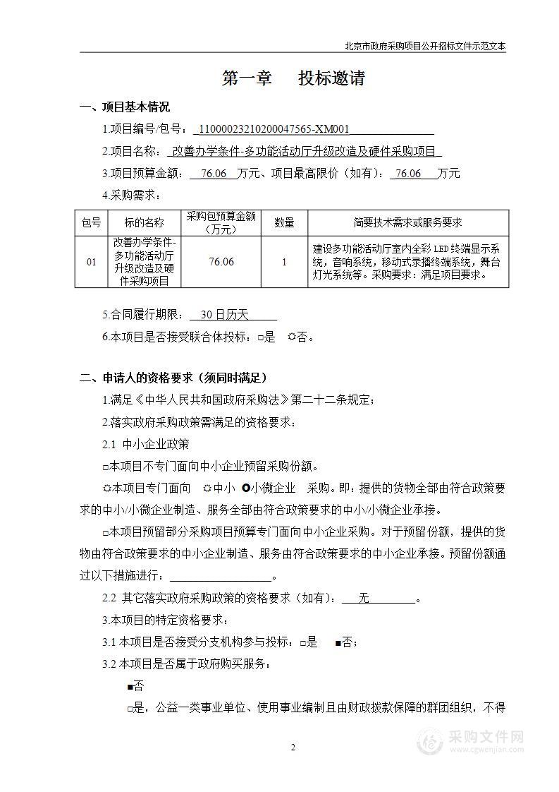 改善办学条件-多功能活动厅升级改造及硬件采购项目