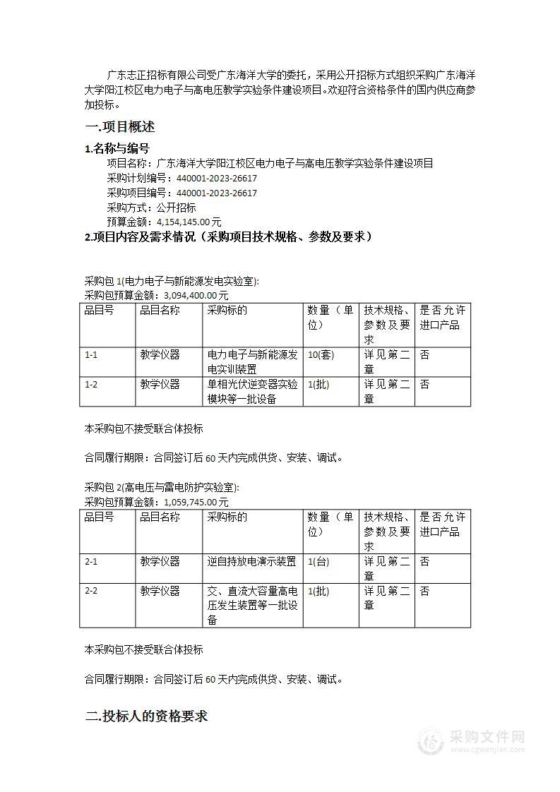 广东海洋大学阳江校区电力电子与高电压教学实验条件建设项目