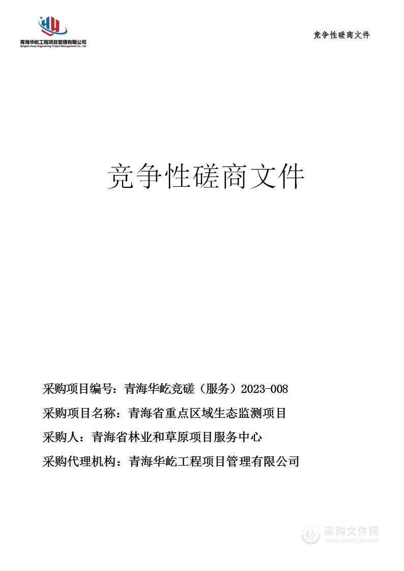 青海省重点区域生态监测项目