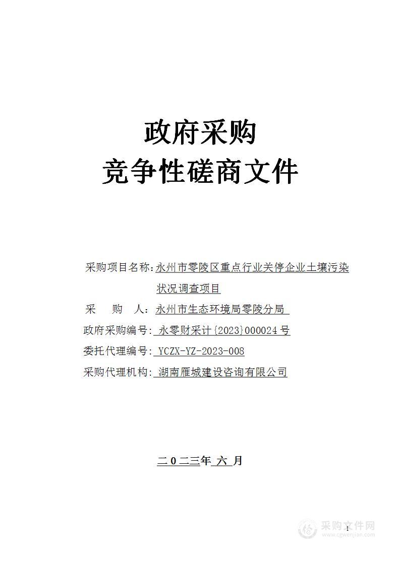 永州市零陵区重点行业关停企业土壤污染状况调查项目