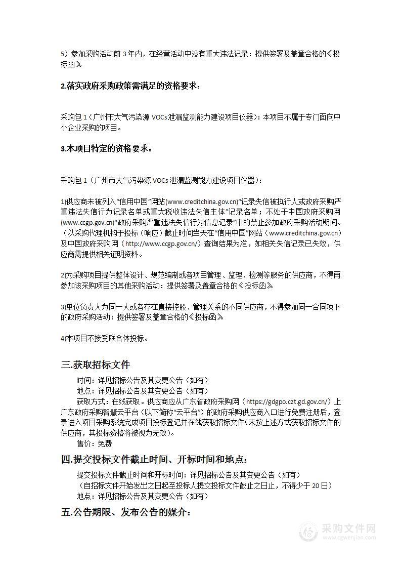 广州市大气污染源VOCs泄漏监测能力建设项目