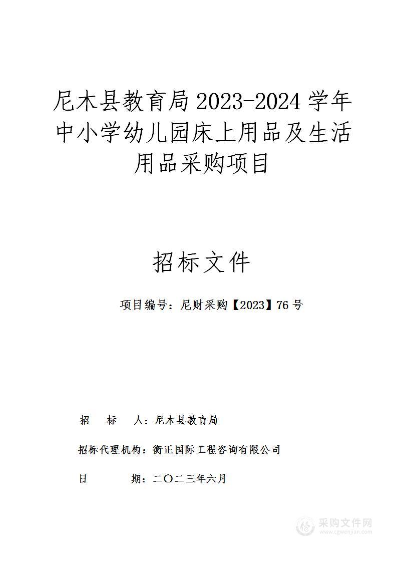 尼木县教育局2023-2024学年中小学幼儿园床上用品及生活用品采购项目