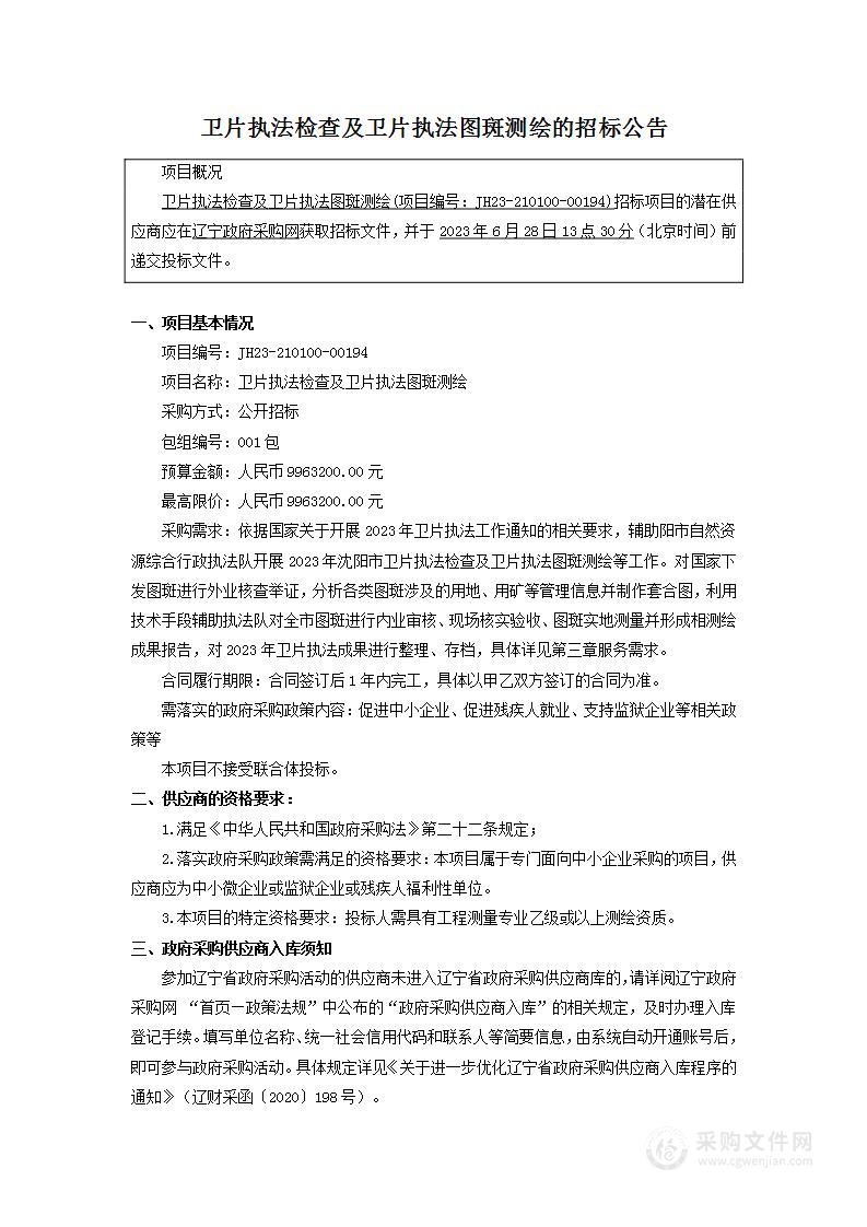 卫片执法检查及卫片执法图斑测绘