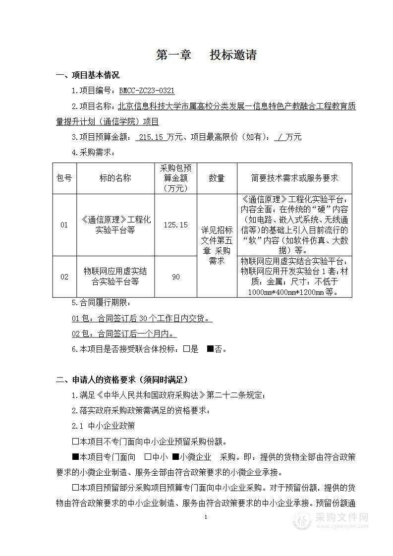 市属高校分类发展—信息特色产教融合工程教育质量提升计划-通信学院采购项目