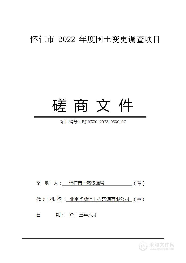 怀仁市2022年度国土变更调查项目