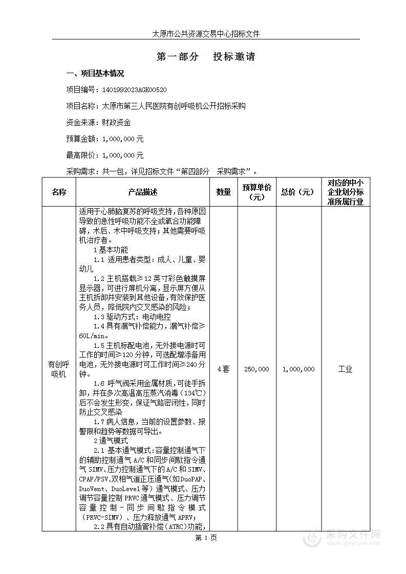 太原市第三人民医院有创呼吸机公开招标采购