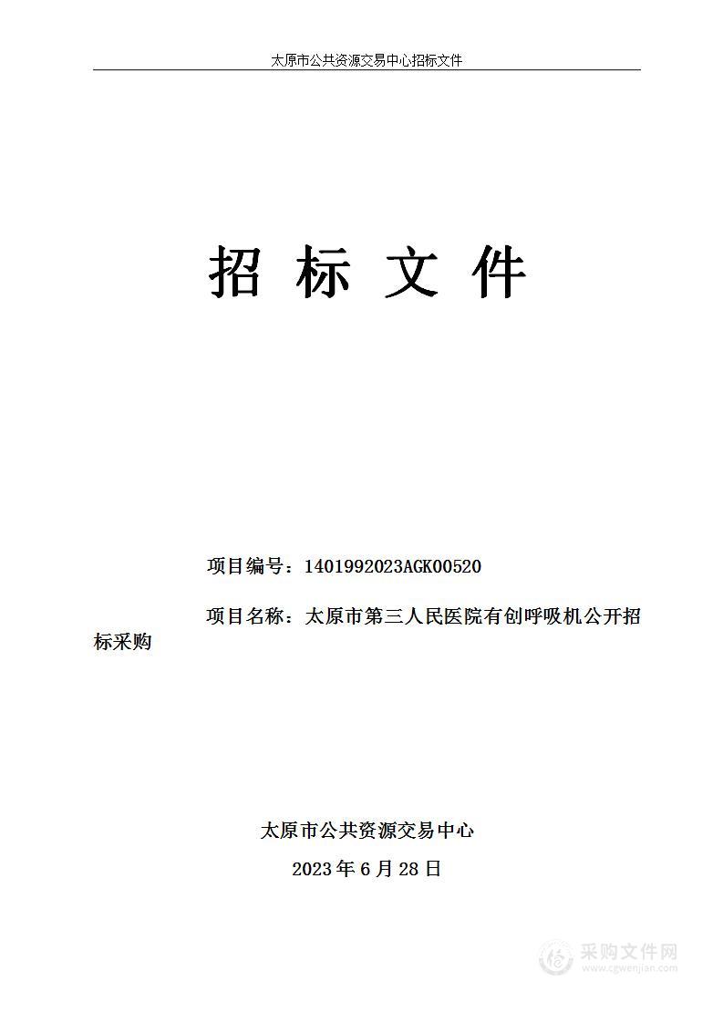 太原市第三人民医院有创呼吸机公开招标采购