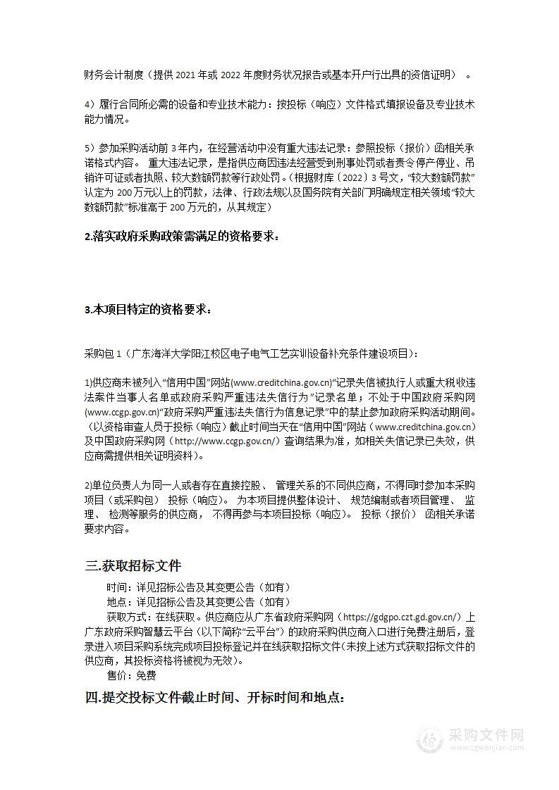 广东海洋大学阳江校区电子电气工艺实训设备补充条件建设项目