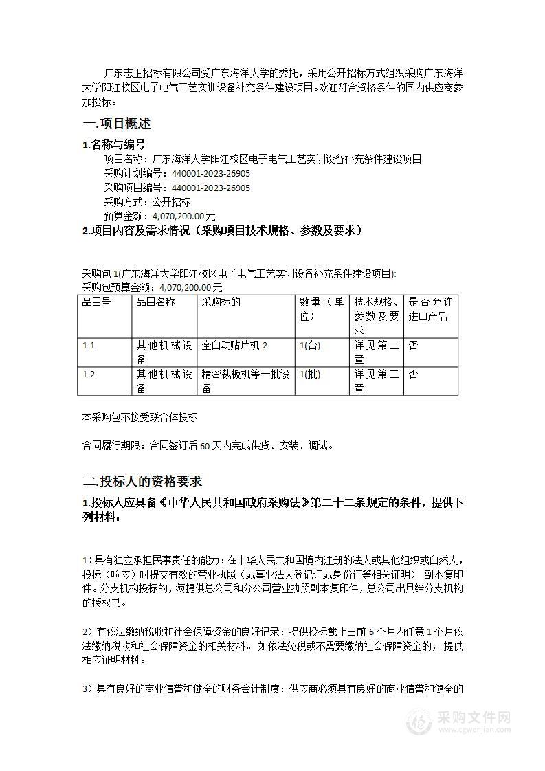 广东海洋大学阳江校区电子电气工艺实训设备补充条件建设项目