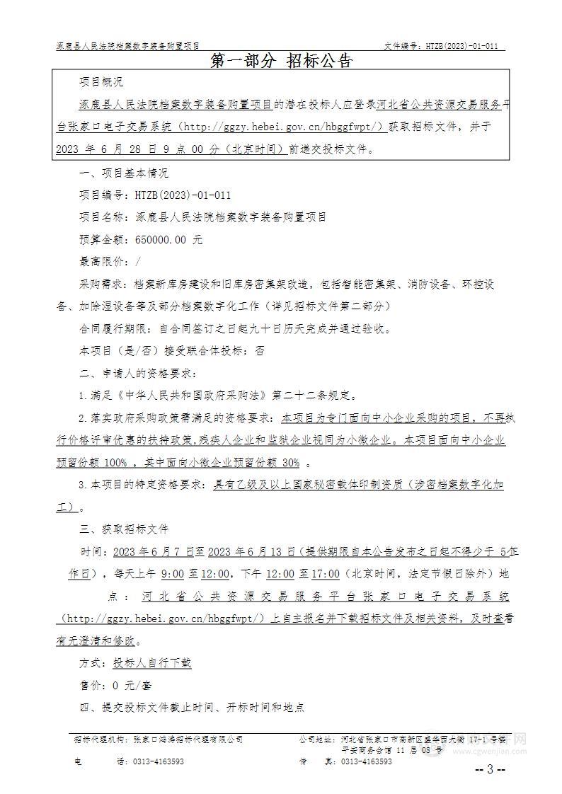 涿鹿县人民法院档案数字装备购置项目