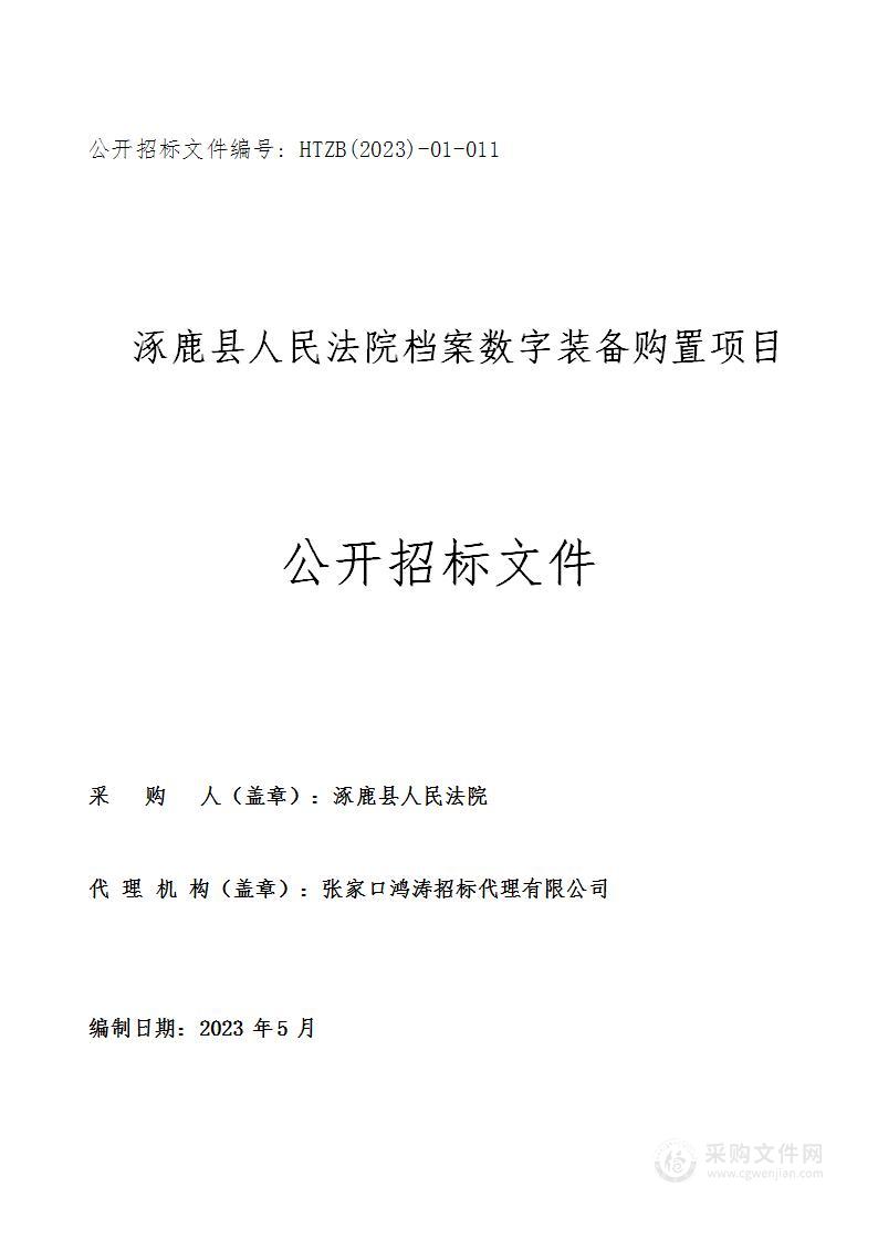 涿鹿县人民法院档案数字装备购置项目