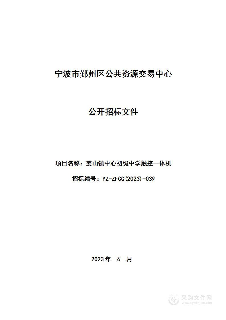 姜山镇中心初级中学触控一体机